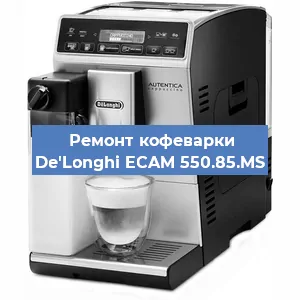 Замена счетчика воды (счетчика чашек, порций) на кофемашине De'Longhi ECAM 550.85.MS в Тюмени